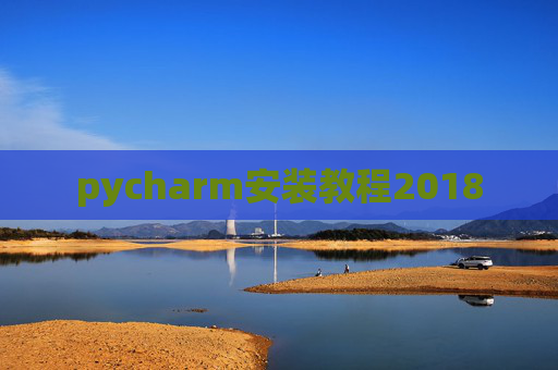 pycharm安装教程2018
